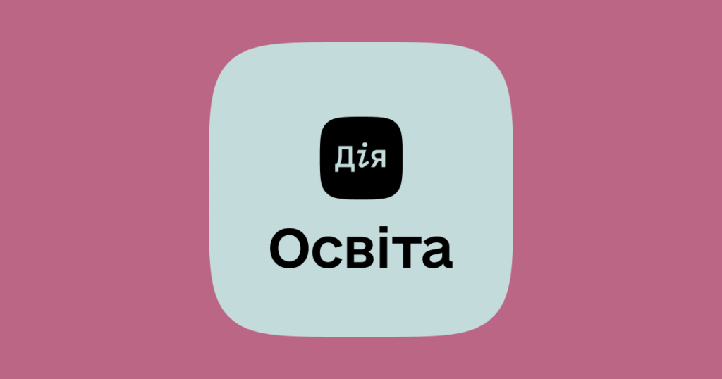 Логотип порталу Мінцифри - Дія.Освіта
