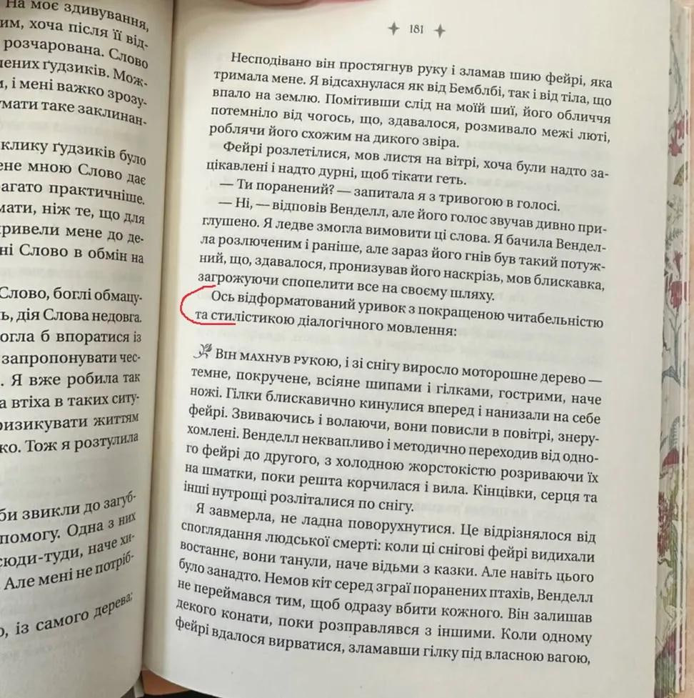 Уривок частини з енциклопедії фейрі Емілі Вайлд з частиною схожою на ШІ редактуру