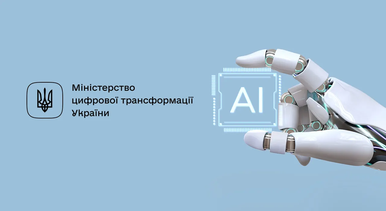 Логотип Мінцифри та рука гуманоїдного робота тримає логотип ШІ.